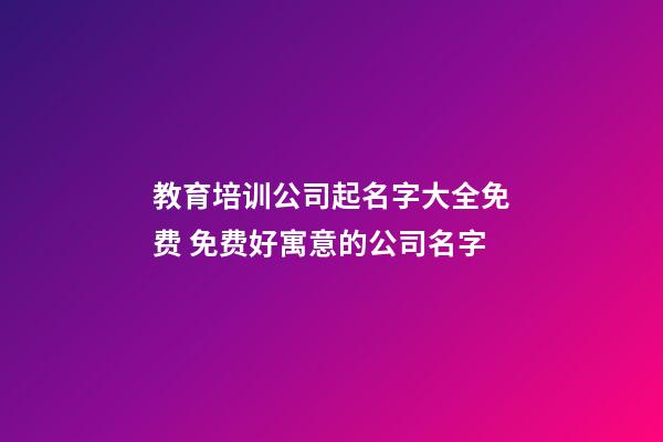 教育培训公司起名字大全免费 免费好寓意的公司名字-第1张-公司起名-玄机派